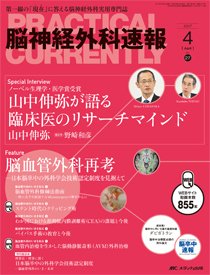脳神経外科速報 2017年4月号 (発売日2017年03月29日) 表紙