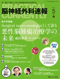 脳神経外科速報 2017年5月号 (発売日2017年04月29日) 表紙