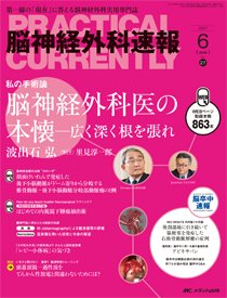 脳神経外科速報 2017年6月号 発売日2017年05月29日 雑誌 定期購読の予約はfujisan