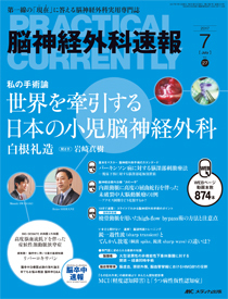 脳神経外科速報 2017年7月号 (発売日2017年06月29日) | 雑誌/定期購読