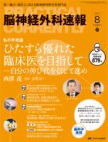 脳神経外科速報 2017年8月号 表紙