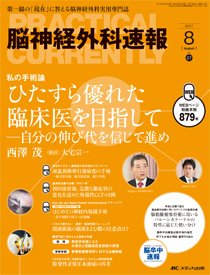 脳神経外科速報 2017年8月号 (発売日2017年07月29日) 表紙
