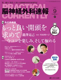 脳神経外科速報 2017年9月号 (発売日2017年08月29日) | 雑誌 脳神経外科速報 2017年9月号 (発売日2017年08月29日) | 雑誌