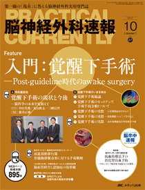 脳神経外科速報 2019年10月号(第29巻10号)特集:脳神経外科キャリアビジョン Subspecialty:私の選択 [大型本] 脳神経外科速報の最新号【2025年4号 (発売日2025年06月29日