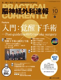 脳神経外科速報 2019年10月号(第29巻10号)特集:脳神経外科キャリアビジョン Subspecialty:私の選択 [大型本] 脳神経外科速報 2017年10月号 (発売日2017年09月29日) | 雑誌