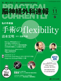 脳神経外科速報 2017年11月号 (発売日2017年10月29日) 表紙