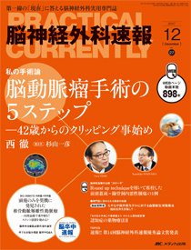 脳神経外科速報 2017年12月号 (発売日2017年11月29日) 表紙