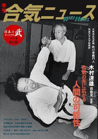 合気ニュース No.141 (発売日2004年07月20日) | 雑誌/定期購読の