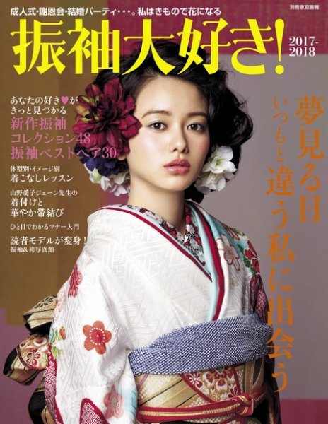 【別冊家庭画報】振袖大好き！ 2017-2018 (発売日2016年11月07日) 表紙