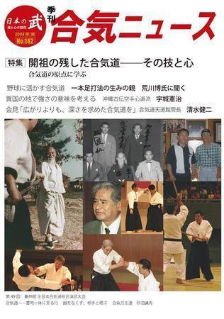 合気ニュース No.142 (発売日2004年10月20日) 表紙