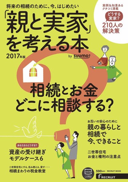 「親と実家」を考える本 by suumo 2017年版 (発売日2016年12月10日) 表紙