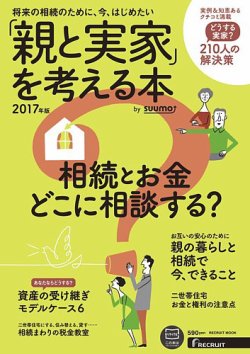 「親と実家」を考える本 by suumo 2017年版 (発売日2016年12月10日) 表紙