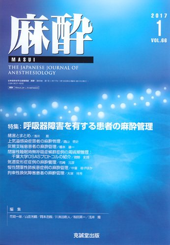麻酔 Vol.66 No.1 (発売日2017年01月16日) 表紙