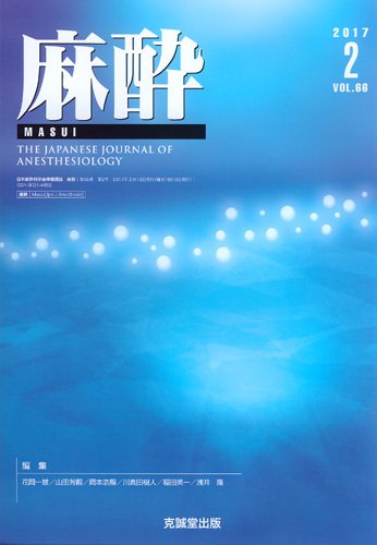 麻酔 Vol.66 No.2 (発売日2017年02月16日) 表紙