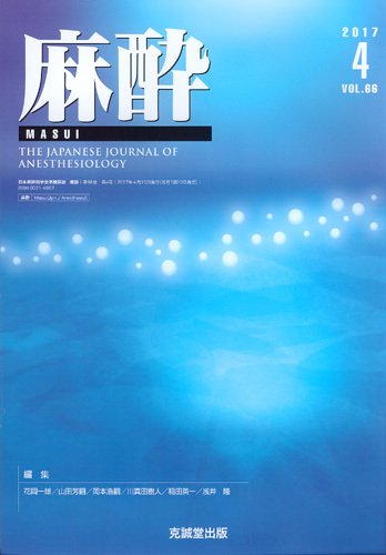 麻酔 Vol.66 No.4 (発売日2017年04月16日) 表紙