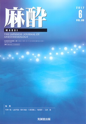 麻酔 Vol.66 No.6 (発売日2017年06月16日) 表紙