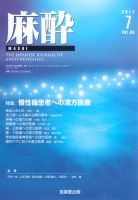 麻酔 Vol.66 No.7 (発売日2017年07月16日) 表紙