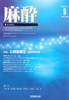 麻酔 Vol.66 No.9 (発売日2017年09月16日) 表紙