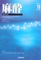 麻酔 Vol.66 No.10 表紙