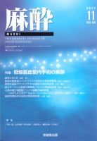 麻酔 Vol.66 No.11 表紙