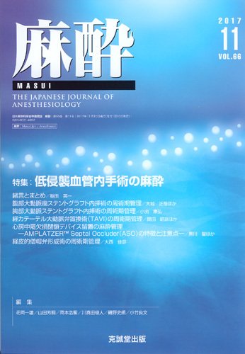 麻酔 Vol.66 No.11 (発売日2017年11月16日) 表紙