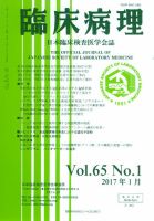 日本臨床検査医学会誌 Vol.65 No.1 表紙