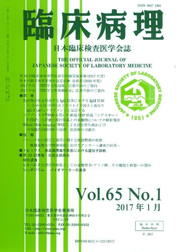 日本臨床検査医学会誌 Vol.65 No.1 (発売日2017年02月10日) 表紙