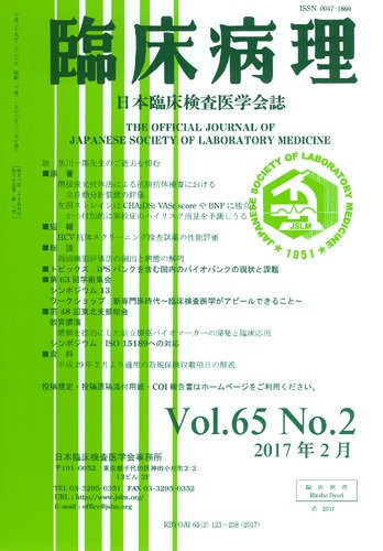 日本臨床検査医学会誌 Vol.65 No.2 (発売日2017年03月10日) 表紙