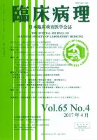 日本臨床検査医学会誌 Vol.65 No.4 表紙