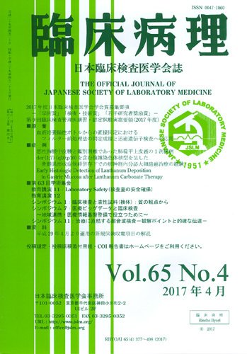 日本臨床検査医学会誌 Vol.65 No.4 (発売日2017年05月10日) 表紙