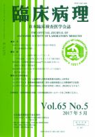 日本臨床検査医学会誌 Vol.65 No.5 表紙