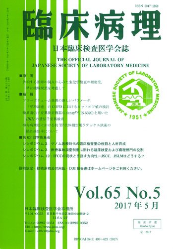 日本臨床検査医学会誌 Vol.65 No.5 (発売日2017年06月10日) 表紙