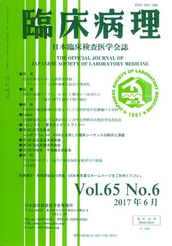 日本臨床検査医学会誌 Vol.65 No.6 (発売日2017年07月10日) 表紙