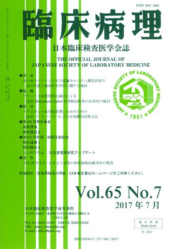 日本臨床検査医学会誌 Vol.65 No.7 (発売日2017年08月10日) 表紙