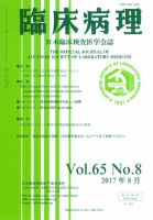 日本臨床検査医学会誌 Vol.65 No.8 表紙