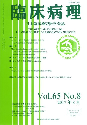 日本臨床検査医学会誌 Vol.65 No.8 (発売日2017年09月10日) 表紙