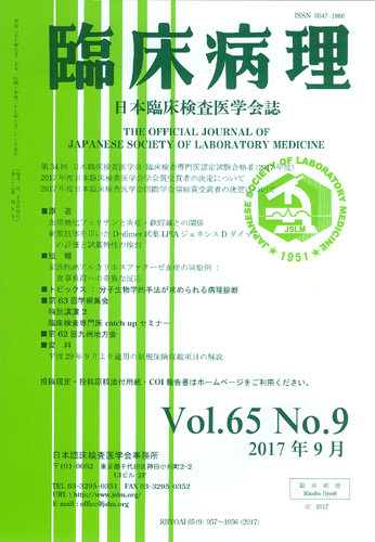 日本臨床検査医学会誌 Vol 65 No 9 発売日2017年10月10日 雑誌 定期購読の予約はfujisan