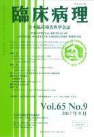 日本臨床検査医学会誌 Vol.65 No.9 表紙