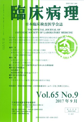 日本臨床検査医学会誌 Vol.65 No.9 (発売日2017年10月10日) 表紙