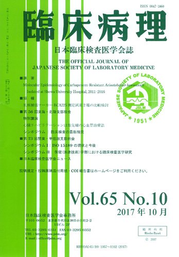 日本臨床検査医学会誌 Vol.65 No.10 (発売日2017年11月10日) 表紙