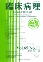日本臨床検査医学会誌 Vol.65 No.11 表紙
