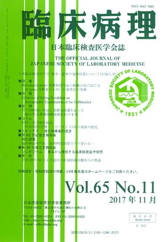 日本臨床検査医学会誌 Vol.65 No.11 (発売日2017年12月10日) 表紙