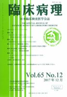 日本臨床検査医学会誌 Vol.65 No.12 表紙