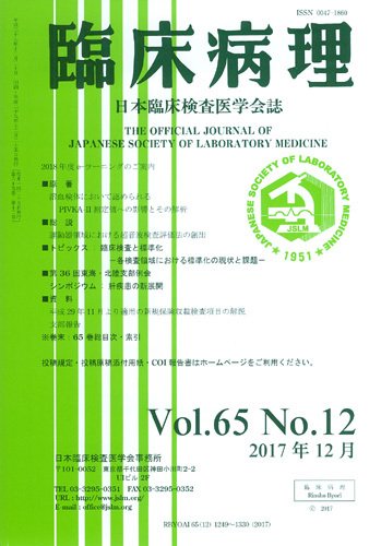 日本臨床検査医学会誌 Vol.65 No.12 (発売日2018年01月10日) 表紙