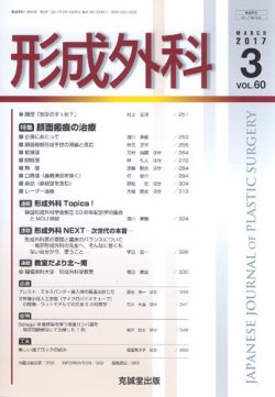 形成外科 Vol.60 No.3