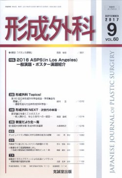 形成外科 Vol.60 No.9