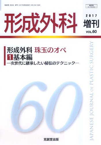 形成外科 増刊号 (発売日2017年10月05日) 表紙