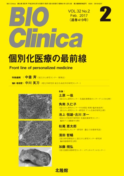 BIO Clinica（バイオクリニカ） 2017年2月号 (発売日2017年02月08日) 表紙