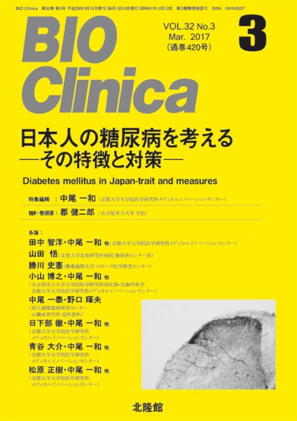 BIO Clinica（バイオクリニカ） 2017年3月号 (発売日2017年02月10日) 表紙