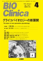 BIO Clinica（バイオクリニカ） 2017年4月号 表紙